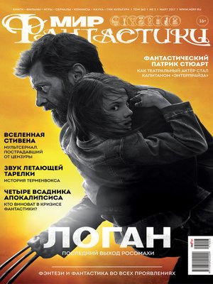 cover image of Мир фантастики №03/2017